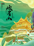 峨眉山