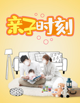 亲子海报 亲子活动海报 教育