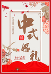 中式结婚海报