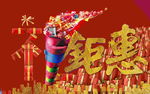 钜惠