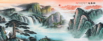 迎客松国画迎客松