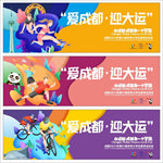 大运会