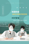 学校防疫海报