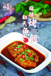 烤鱼饭展板