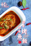 烤鱼饭展板