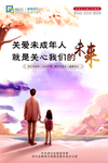 关爱未成年人