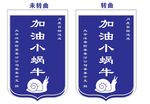 保险小蜗牛锦旗