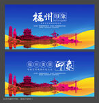 福州旅行海报