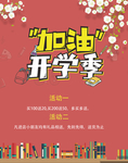 加油开学季