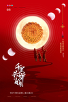 千里共婵娟回家中秋节海报