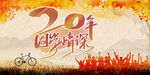 20年同学情