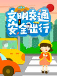 文明交通