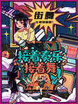 接着奏乐接着舞