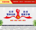 反邪教文化墙