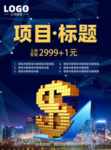 金融投资项目金钱海报