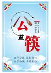 公筷公勺展板