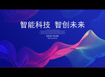 智能科技 智创未来