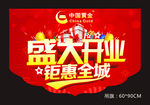 中国黄金盛大开业钜惠全城吊旗