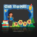 教师节拍照框