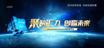 聚智汇力 创赢未来