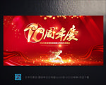 10周年庆
