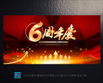6周年庆