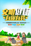 文明健康有你有我
