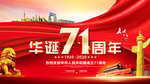 国庆 十一国庆 建国71周年
