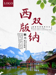 西双版纳