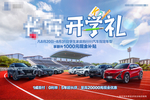 车展开学礼