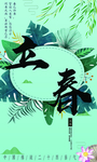 立春