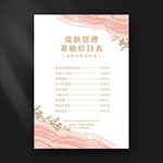 皮肤管理价目表