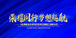 荣耀同行梦想起航