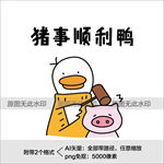 诸事顺利鸭