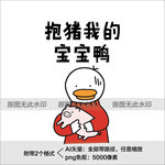 抱猪我的宝宝鸭