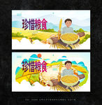 珍惜粮食