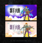 唱歌比赛 歌手大赛