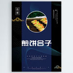 煎饼合子
