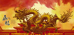 龙