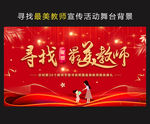 寻找最美教师