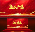 盛大开盘