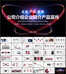 公司介绍企业简介宣传PPT模板
