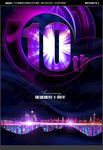 10周年 10周年庆