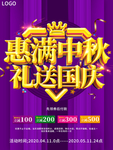 大气惠满中秋礼送国庆促销海报