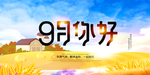 9月你好