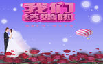 我们结婚啦，婚庆专用