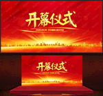 开幕仪式