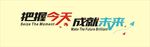 把握今天成就未来 文化墙