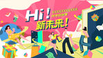 开学季插画风海报主视觉出游上学