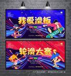轮滑大赛 轮滑展板